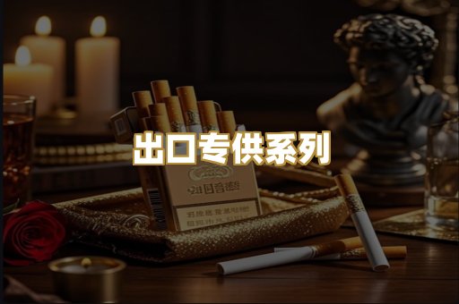 出口专供系列